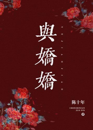与娇娇封面