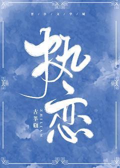 执恋[娱乐圈]封面