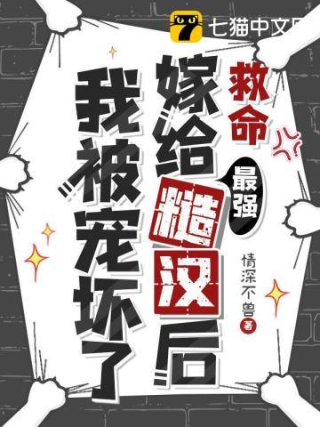 救命，嫁给最强糙汉后我被宠坏了封面