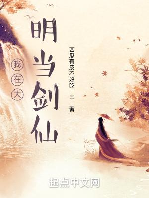 我在大明当剑仙封面