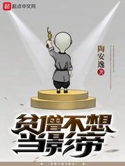 贫僧不想当影帝封面
