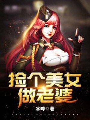 捡个美女做老婆封面