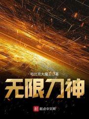 无限刀神封面