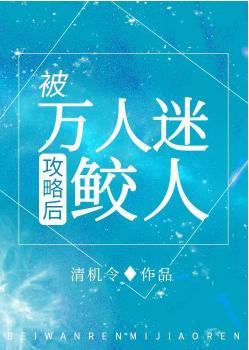 我哪知道反派鲛人重生了封面