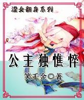 女尊之腐败公主翻身记封面