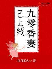 九零香妻已上线封面