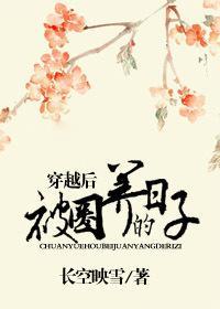 穿越后被圈养的日子封面