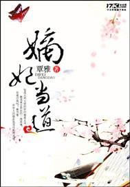 嫡妃当道封面