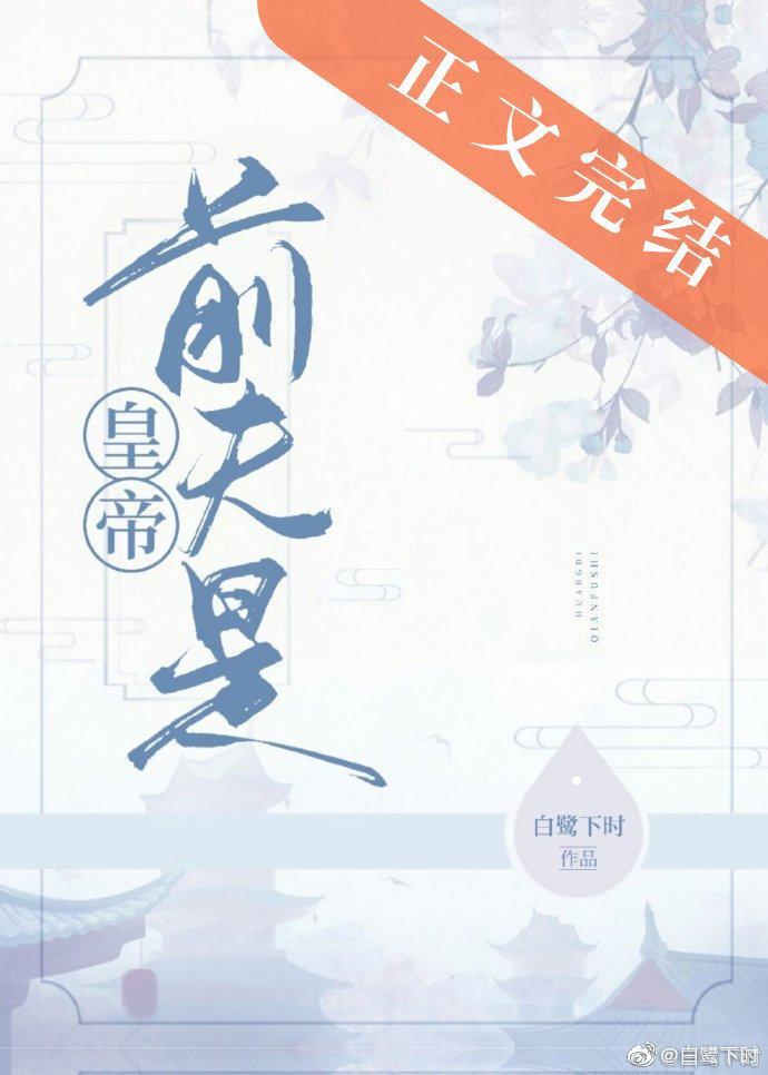前夫是皇帝封面