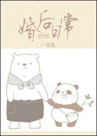 婚后日常封面