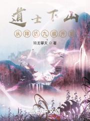 道士下山：从拜访九叔开始封面
