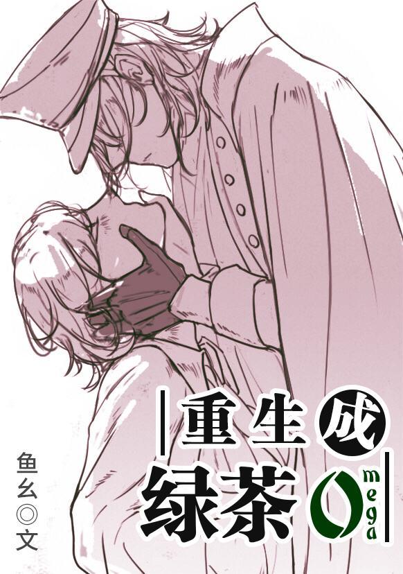 重生成绿茶O封面