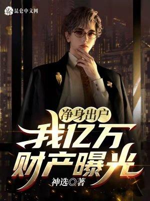 净身出户，我亿万财产曝光！封面