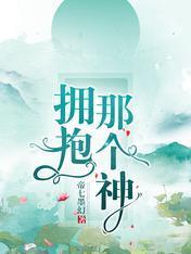 拥抱那个神封面