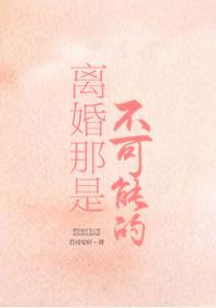 离婚那是不可能的封面