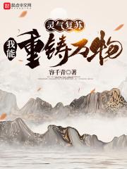 灵气复苏：我能重铸万物封面