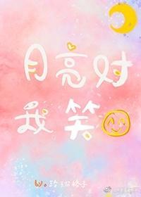 月亮对我笑封面