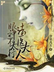 法医大人眼神不太行封面