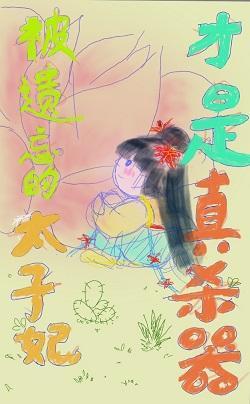 被遗忘的太子妃才是真杀器封面