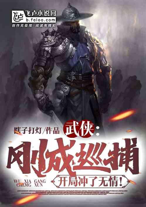 武侠:刚成巡捕，开局冲了无情！封面