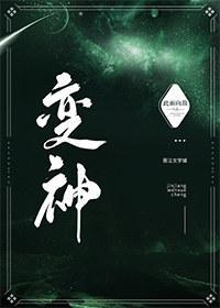 变神封面