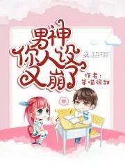 男神你人设又崩了封面