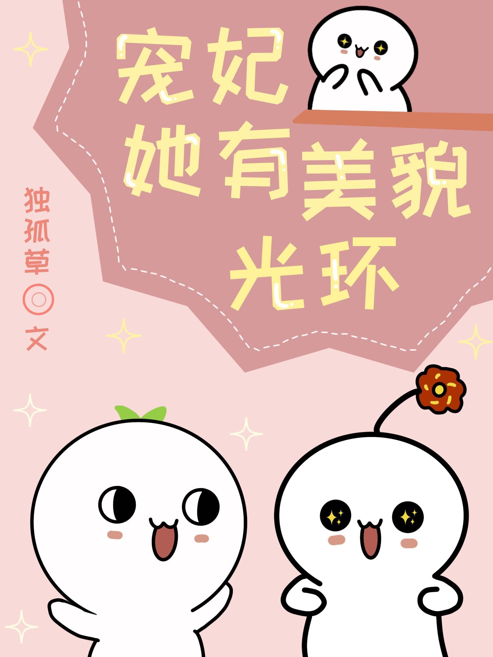宠妃她有美貌光环封面
