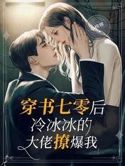 穿书七零后，冷冰冰的大佬撩爆我封面