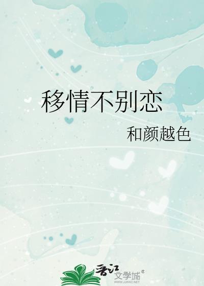 移情不别恋封面