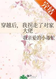 穿越后，我拐走了对家大佬封面