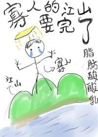 寡人的江山要完了封面