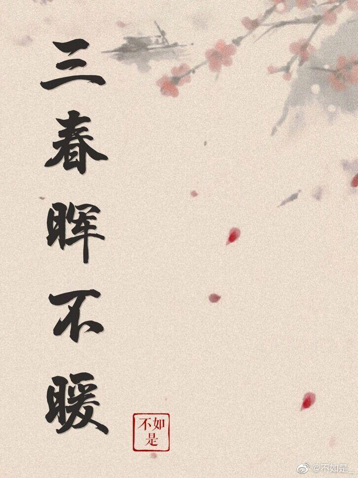 三春晖不暖封面