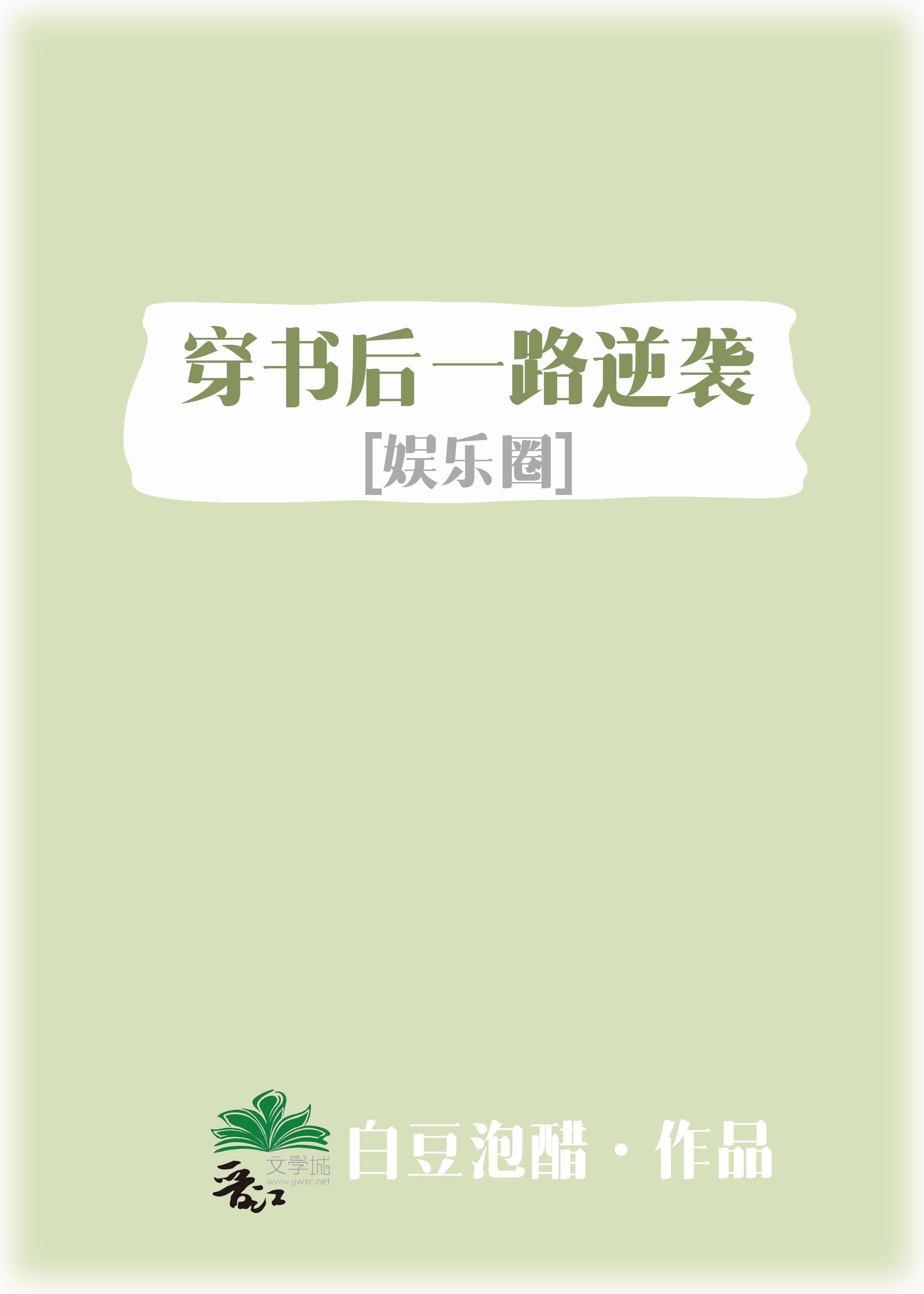 穿书后一路逆袭[娱乐圈]封面