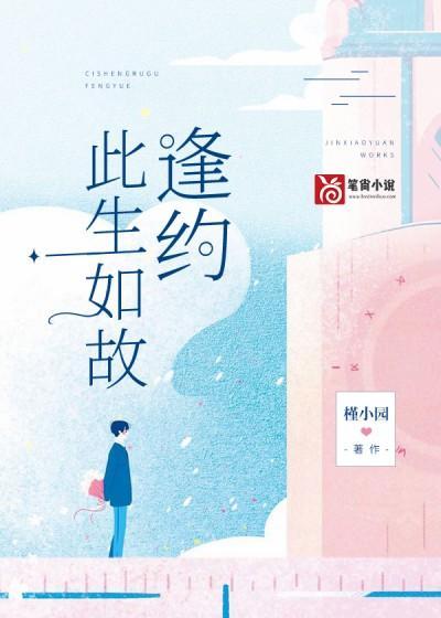 此生如故逢约封面