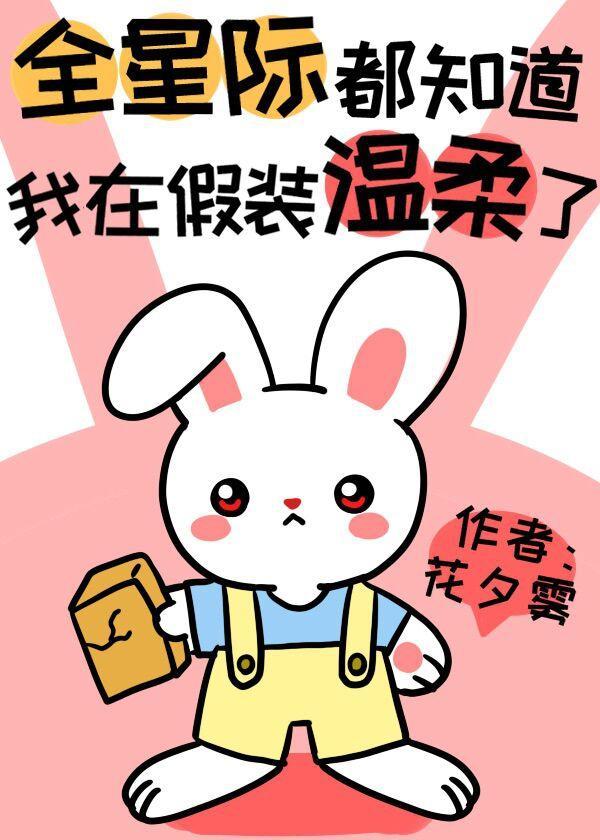 全星际都知道我在假装温柔了封面