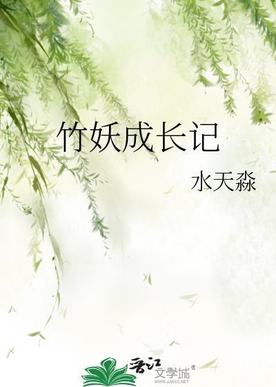 竹妖成长记封面