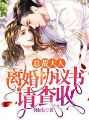 总裁大人：离婚协议书请查收封面