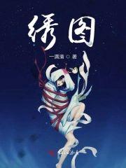 绣图封面