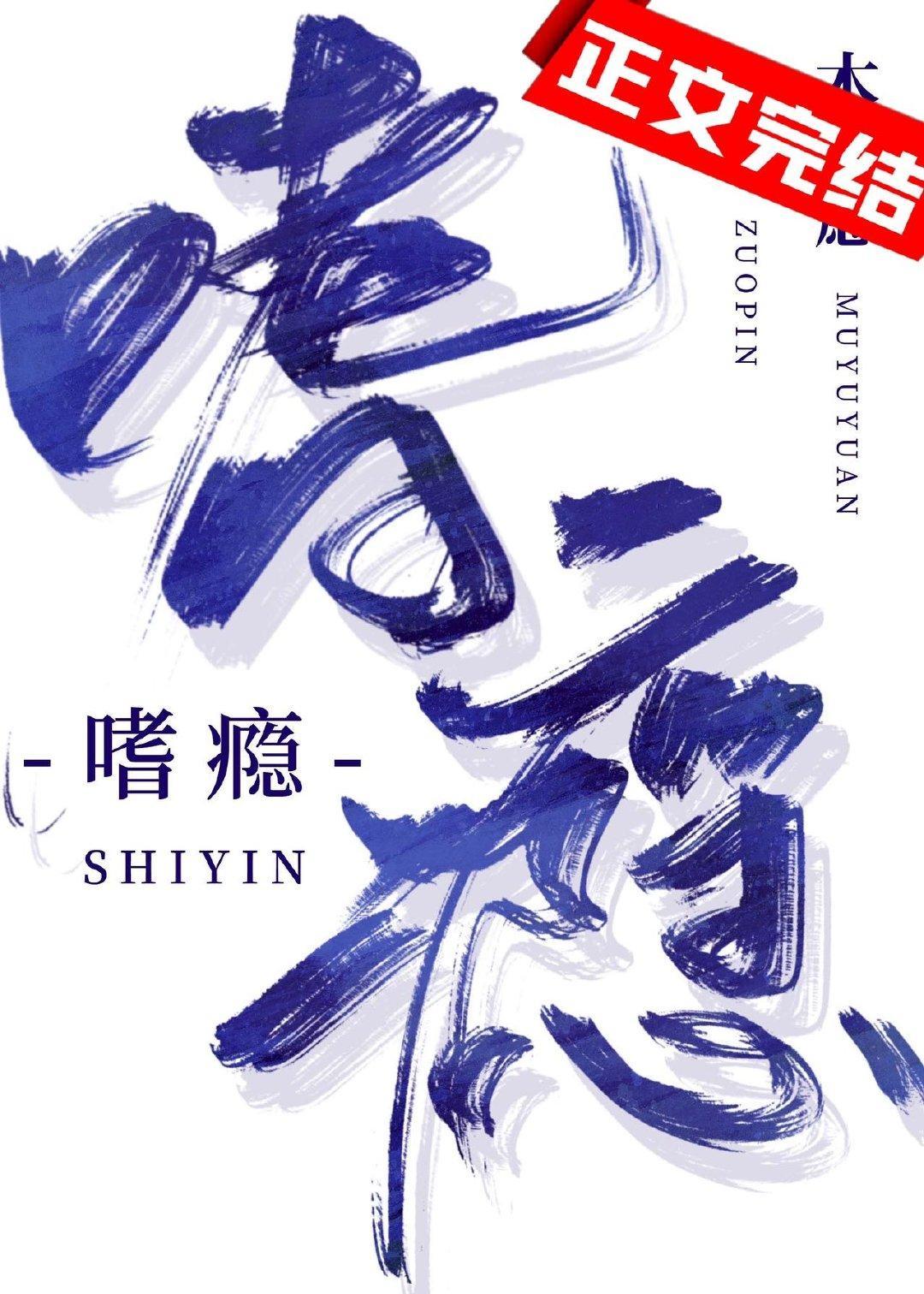 嗜瘾封面
