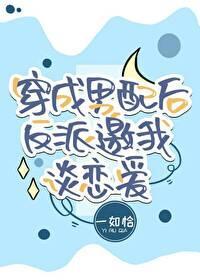 穿成男配后反派邀我谈恋爱[穿书]封面