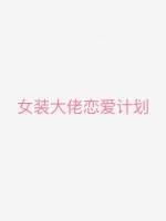 女装大佬恋爱计划封面