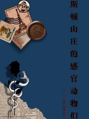 斯顿山庄的感官动物们封面