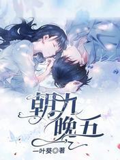 朝九晚五封面