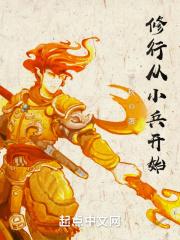 修行从小兵开始封面