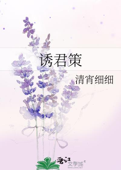 诱君策封面