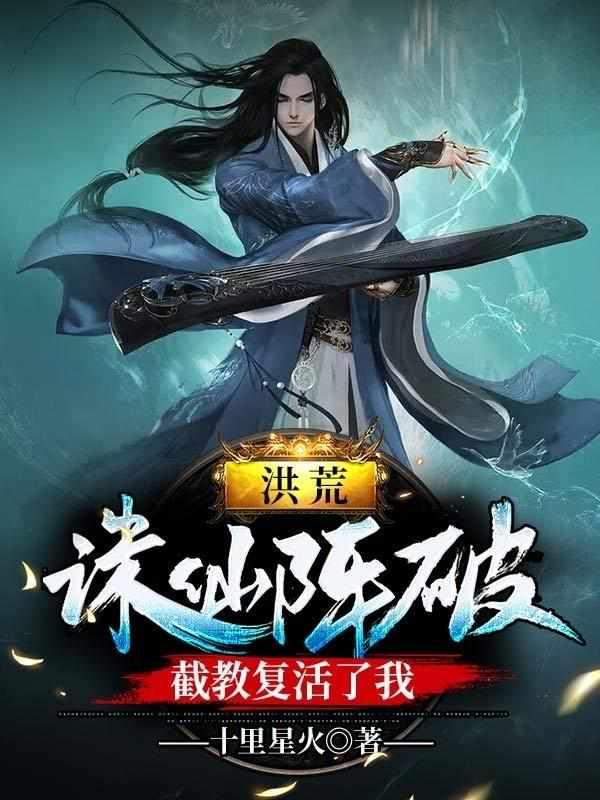 狠人大帝送葬截教复活了我封面