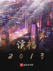 读檔2013封面