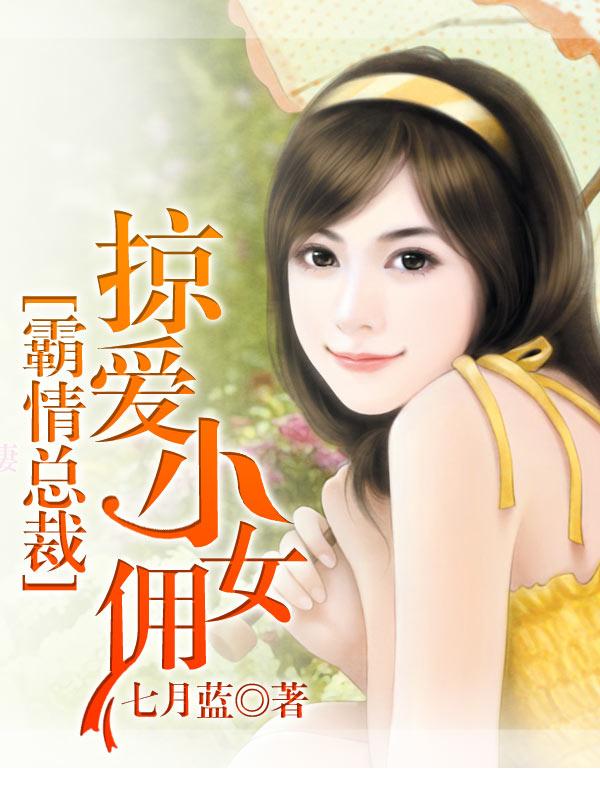 霸情总裁：掠爱小女佣封面