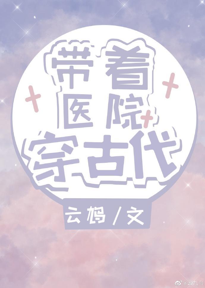 带着医院穿古代封面