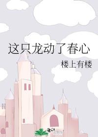 这只龙动了春心封面